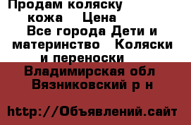 Продам коляску Roan Marita (кожа) › Цена ­ 8 000 - Все города Дети и материнство » Коляски и переноски   . Владимирская обл.,Вязниковский р-н